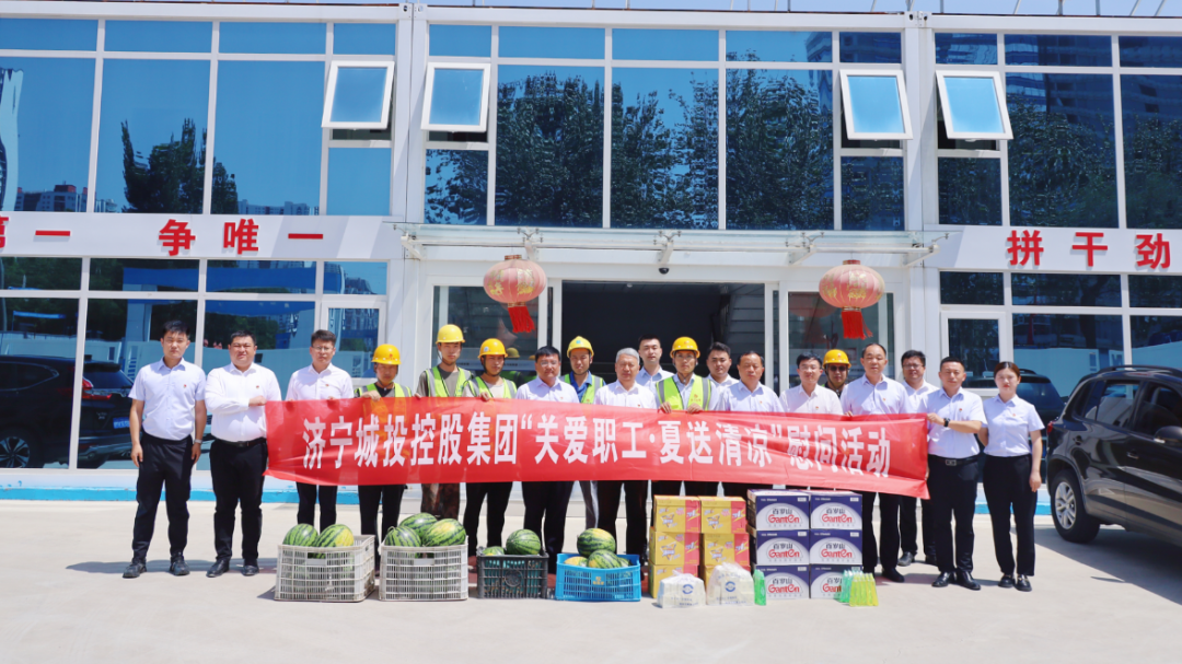 济宁城投到项目工地开展“关爱职工·夏送清凉”慰问活动